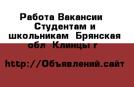 Работа Вакансии - Студентам и школьникам. Брянская обл.,Клинцы г.